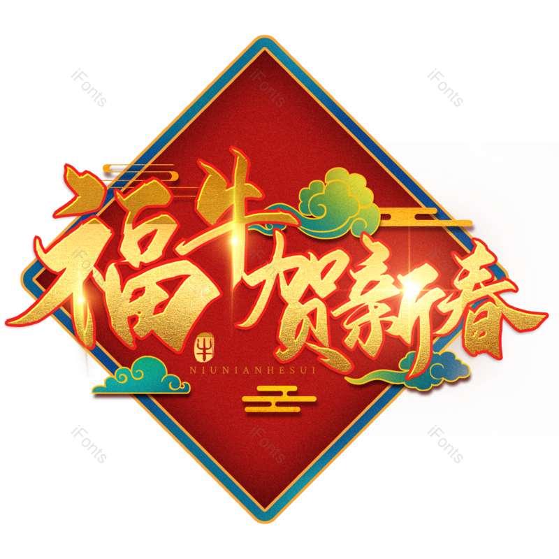 艺术字图片,金色元素,PNG,免抠素材